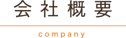 会社概要