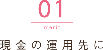 現金の運用先に