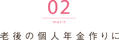 老後の個人年金作りに